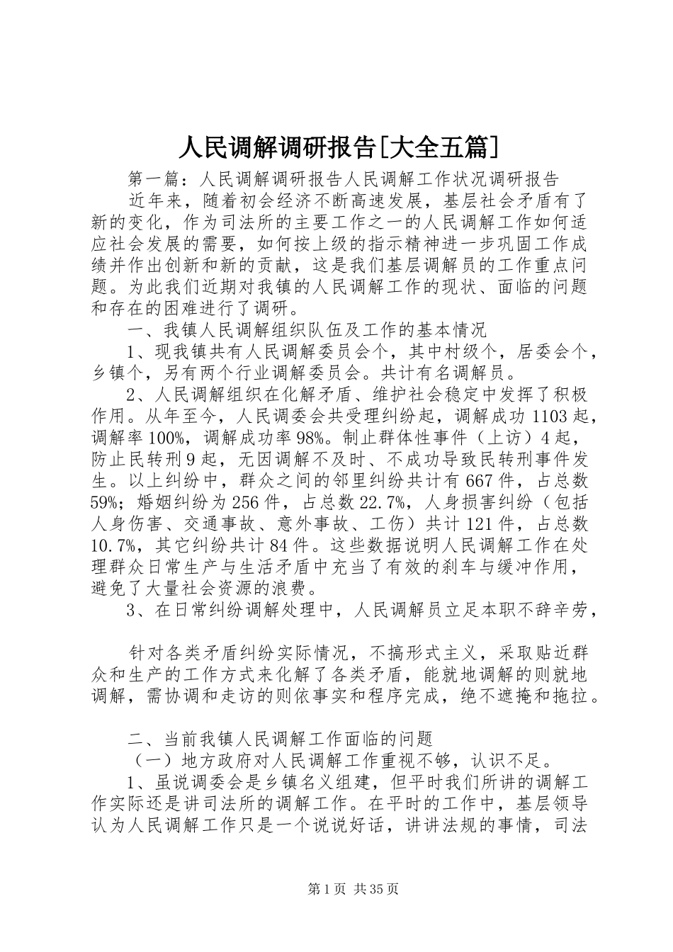 人民调解调研报告[大全五篇]_第1页