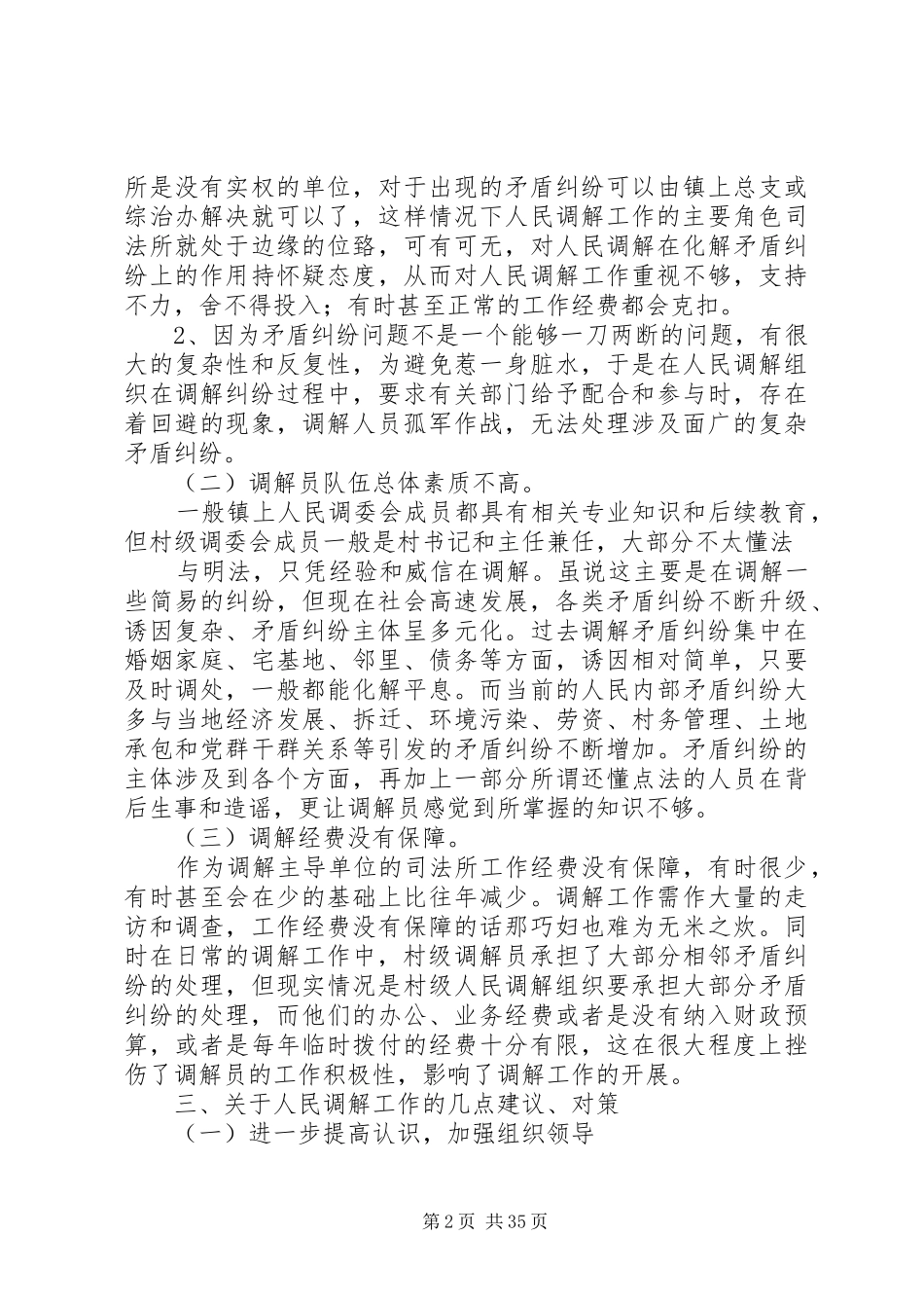人民调解调研报告[大全五篇]_第2页