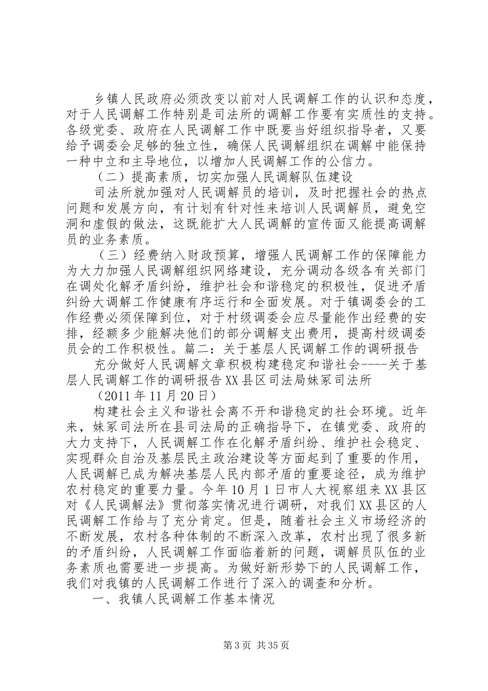 人民调解调研报告[大全五篇]_第3页