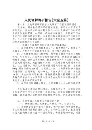 人民调解调研报告[大全五篇]