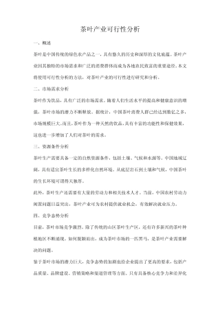 茶叶产业可行性分析