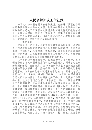 人民调解评议工作汇报