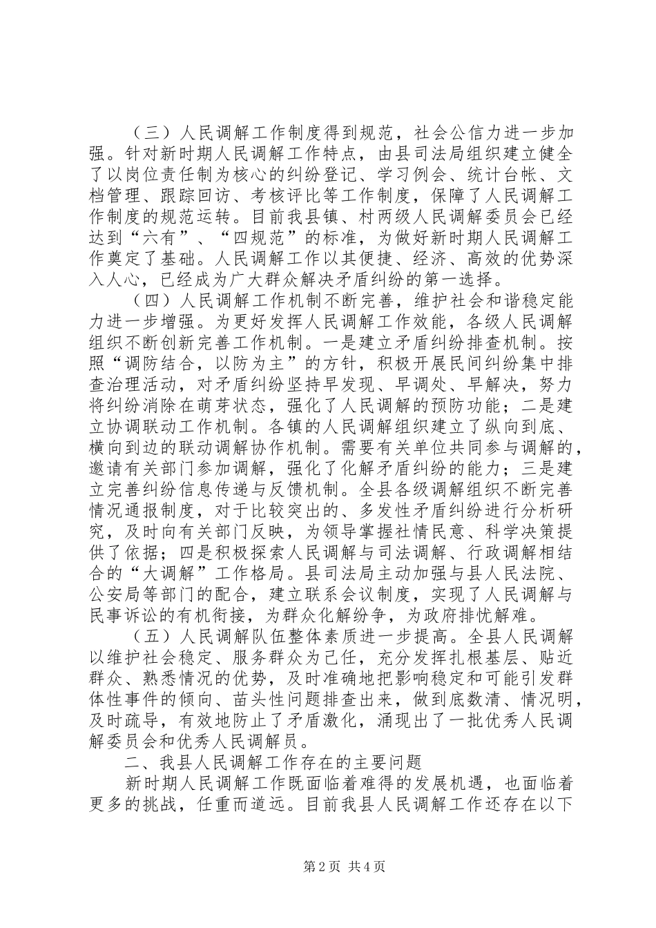 人民调解职能作用调研报告_第2页