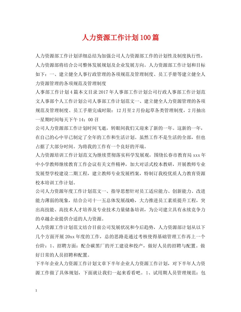 人力资源工作计划100篇 _第1页