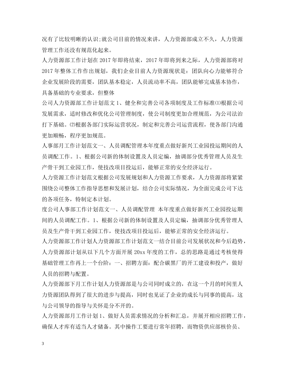 人力资源工作计划100篇 _第3页