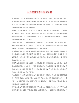 人力资源工作计划100篇 