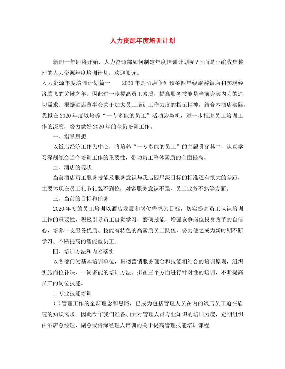 人力资源年度培训计划 _第1页