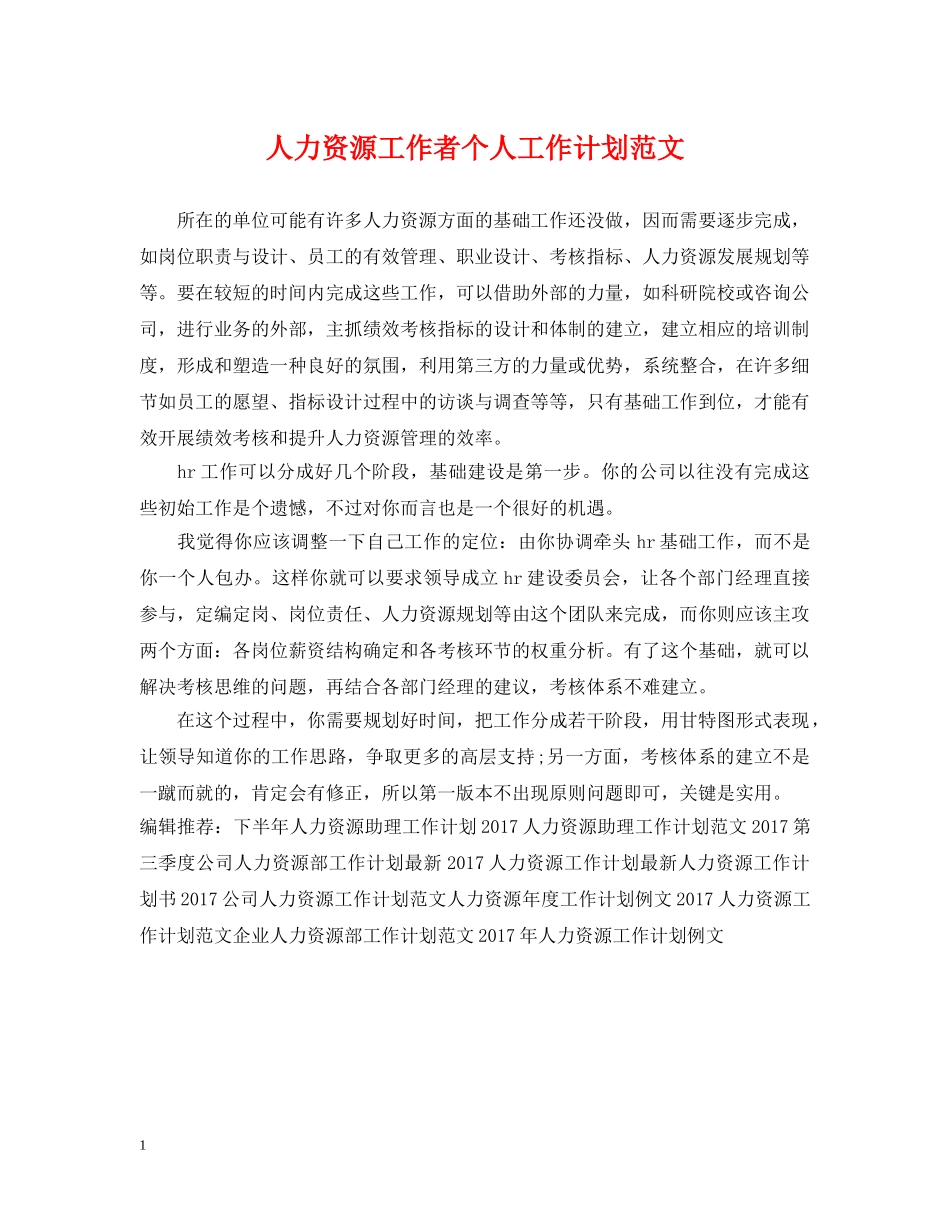 人力资源工作者个人工作计划范文 _第1页