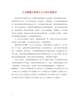 人力资源工作者个人工作计划范文 