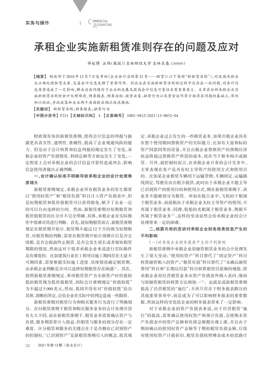 承租企业实施新租赁准则存在的问题及应对_第1页