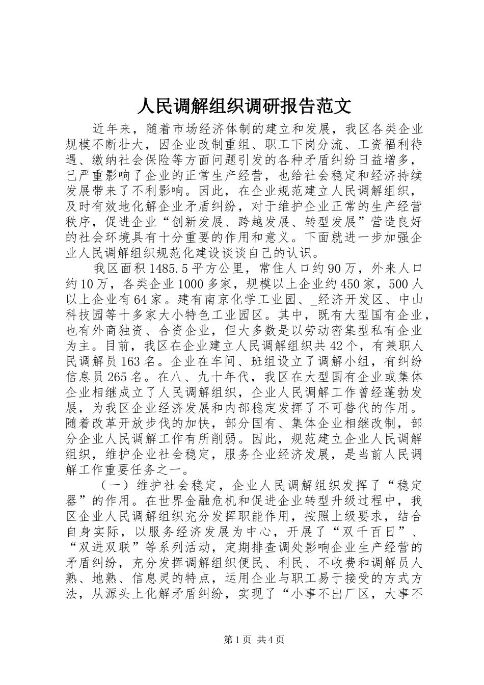 人民调解组织调研报告范文_第1页