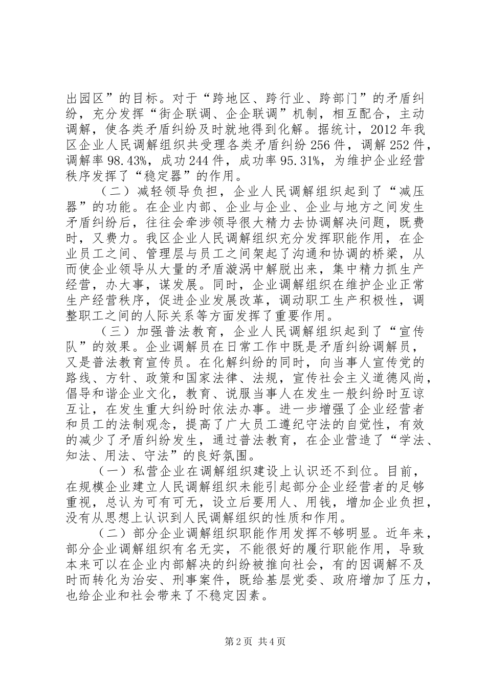 人民调解组织调研报告范文_第2页