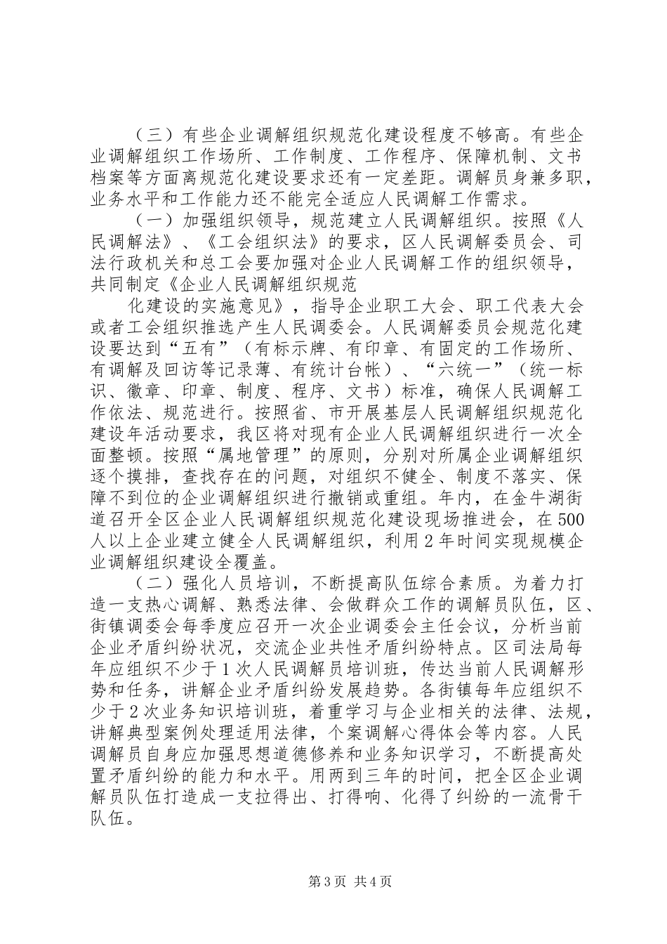 人民调解组织调研报告范文_第3页