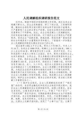 人民调解组织调研报告范文