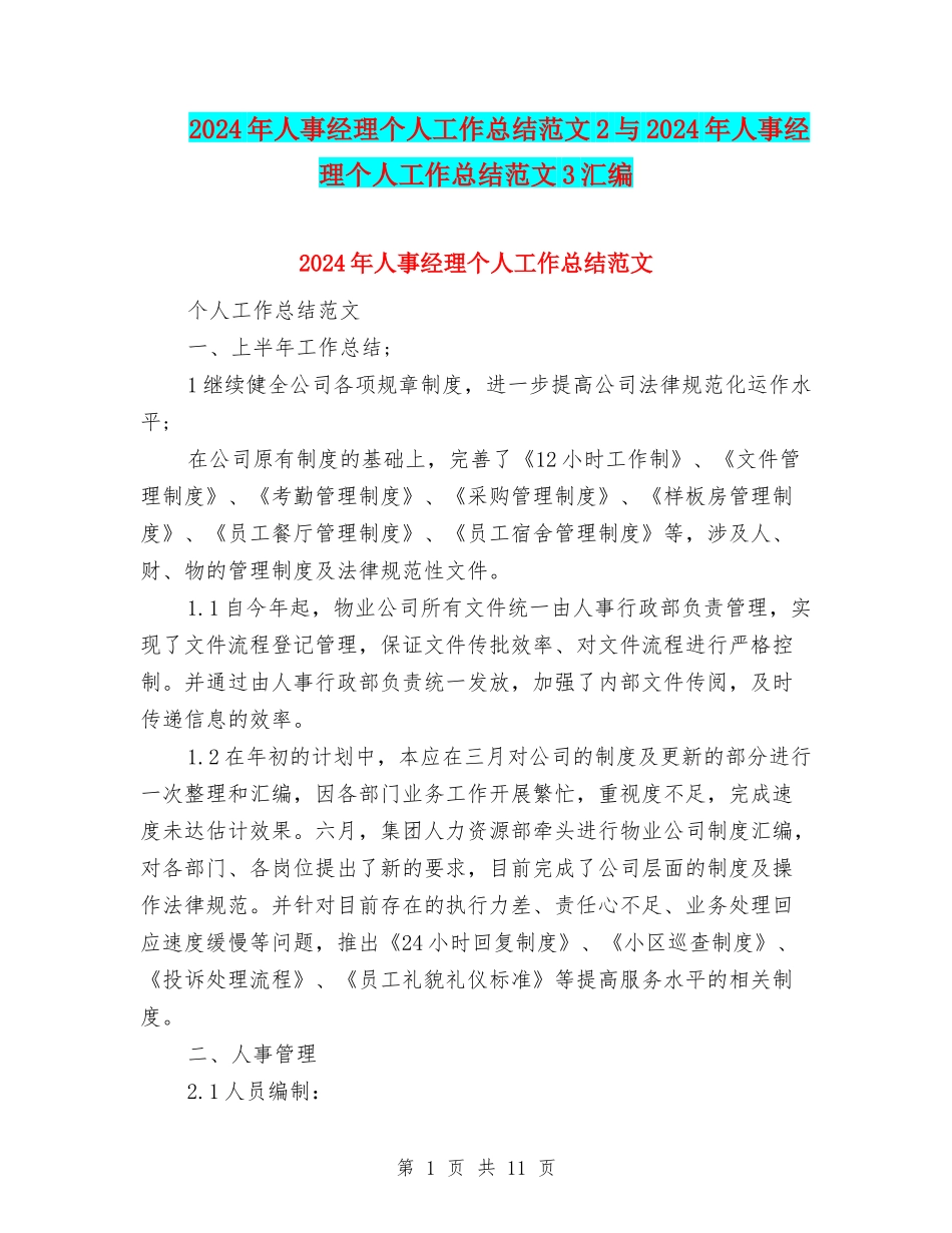 2024年人事经理个人工作总结范文2与2024年人事经理个人工作总结范文3汇编_第1页
