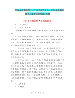 2024年人事经理个人工作总结范文2与2024年人事经理个人工作总结范文3汇编