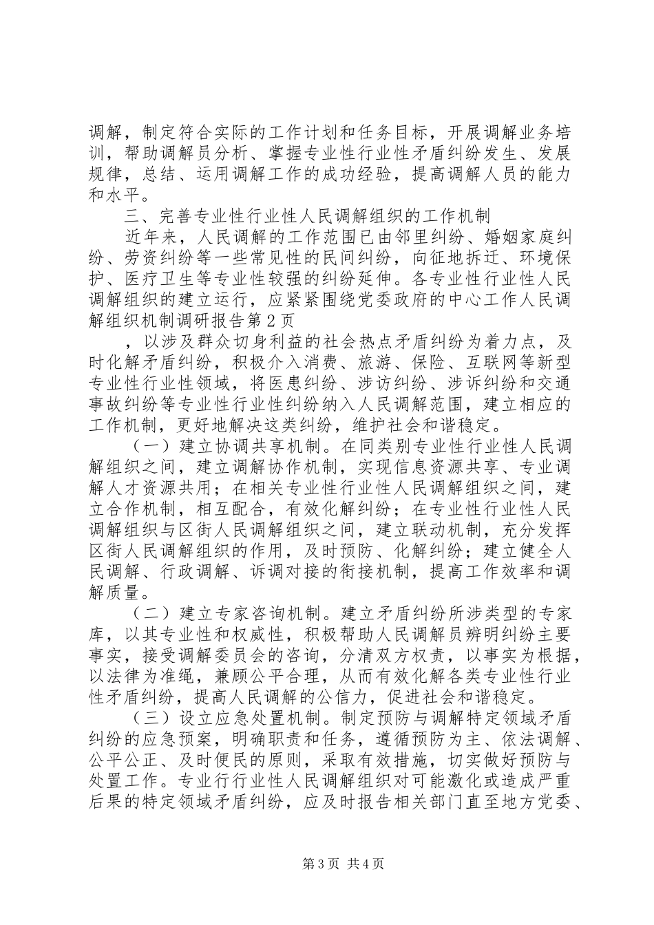 人民调解组织机制调研报告_第3页