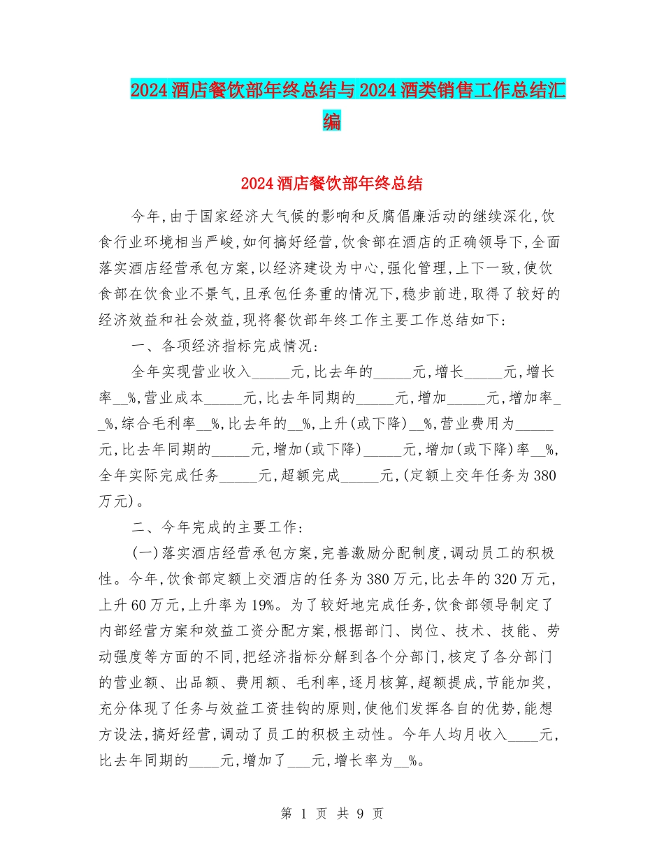 2024酒店餐饮部年终总结与2024酒类销售工作总结汇编_第1页