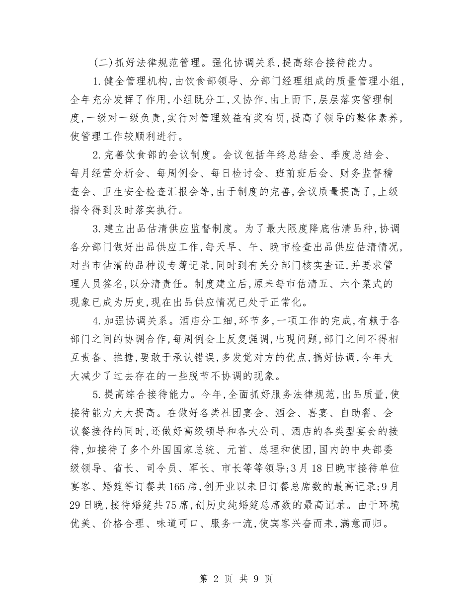 2024酒店餐饮部年终总结与2024酒类销售工作总结汇编_第2页