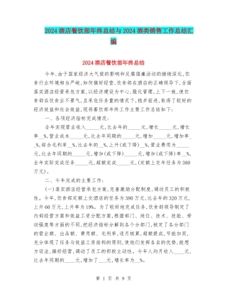 2024酒店餐饮部年终总结与2024酒类销售工作总结汇编