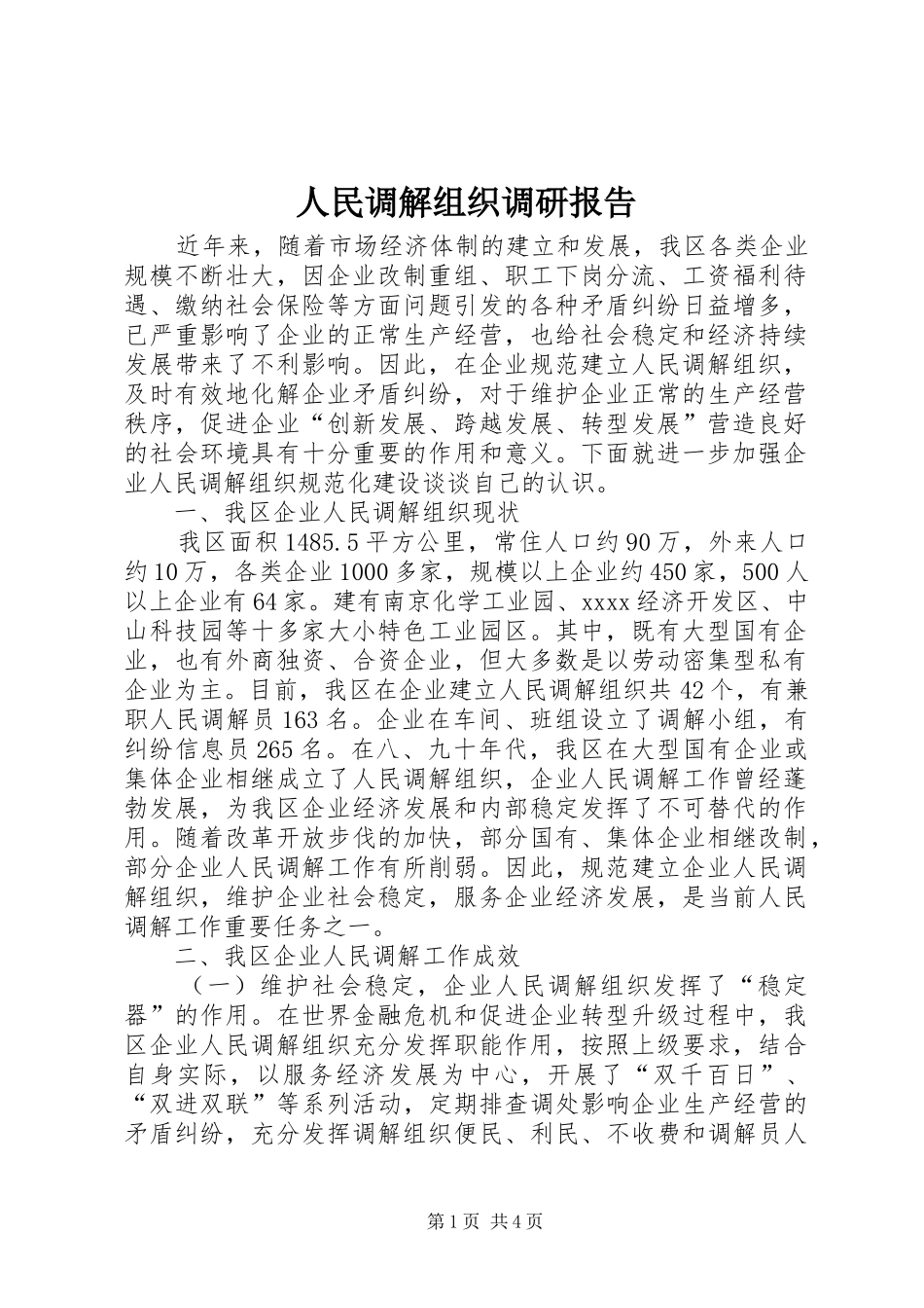 人民调解组织调研报告_第1页