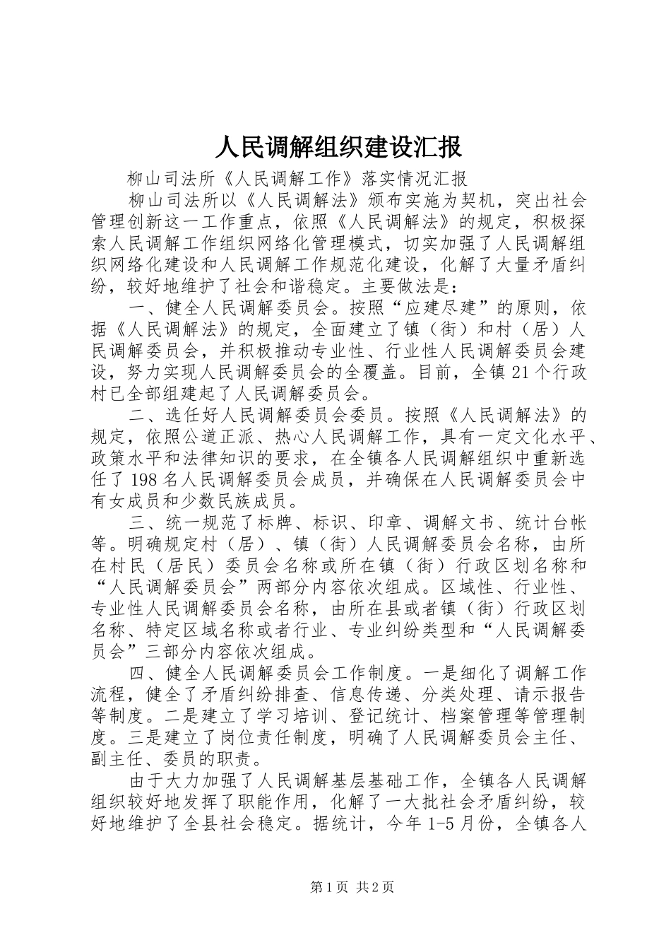 人民调解组织建设汇报_第1页