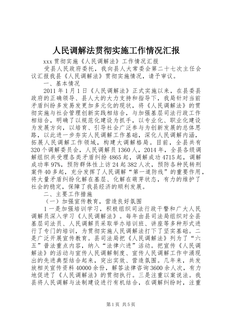 人民调解法贯彻实施工作情况汇报_第1页