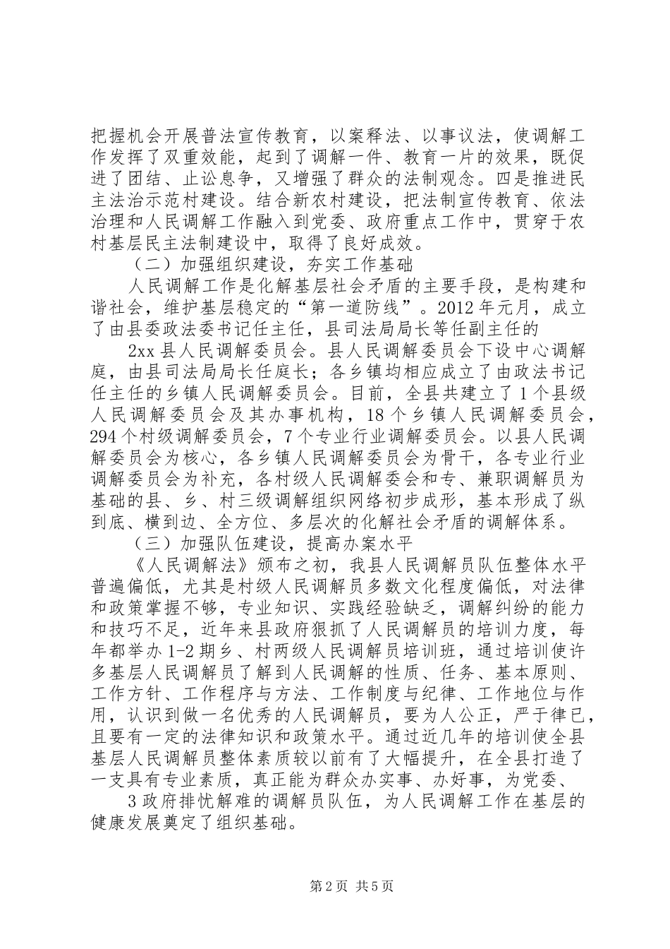人民调解法贯彻实施工作情况汇报_第2页