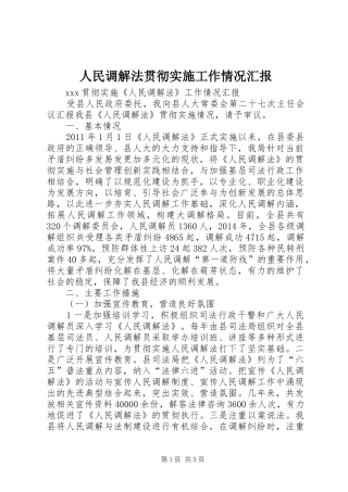 人民调解法贯彻实施工作情况汇报