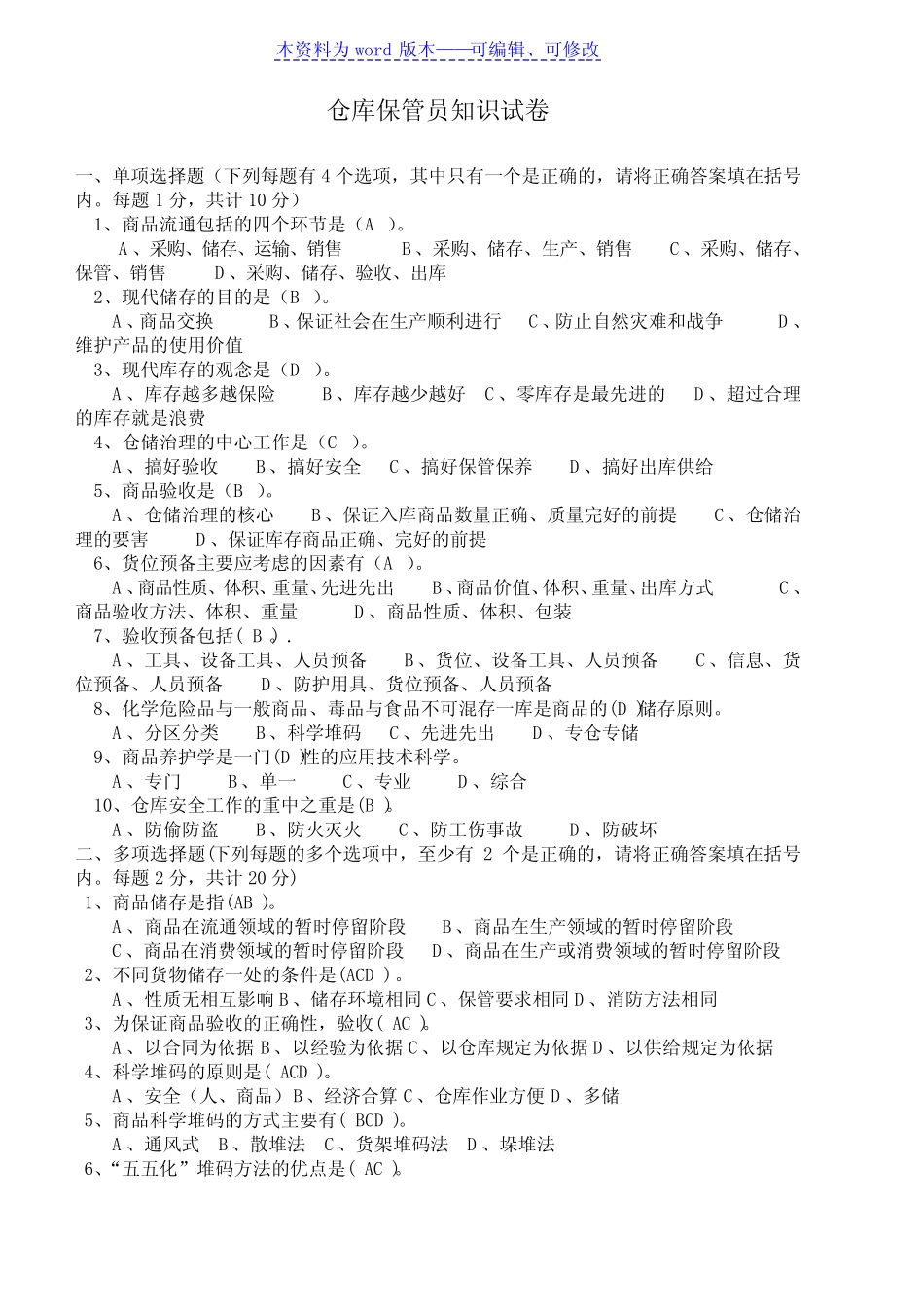 仓库保管员知识试卷(含答案),仓管员工作知识考试题目_第1页
