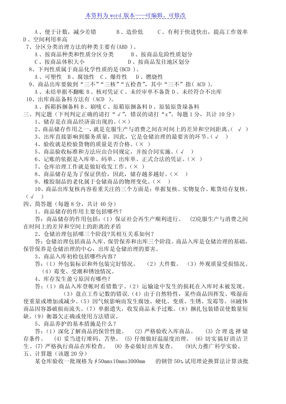 仓库保管员知识试卷(含答案),仓管员工作知识考试题目_第2页