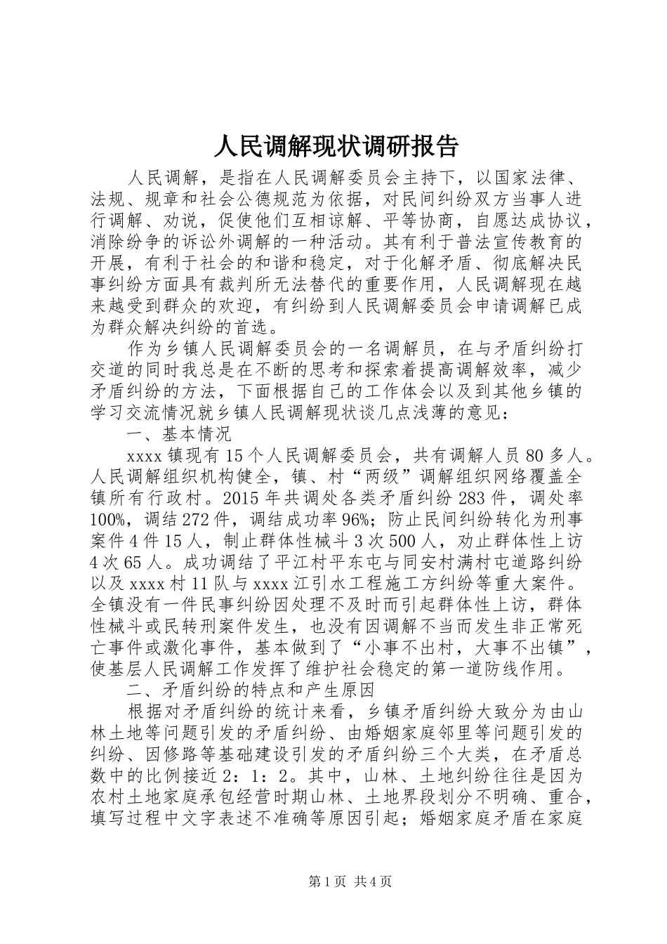 人民调解现状调研报告_第1页