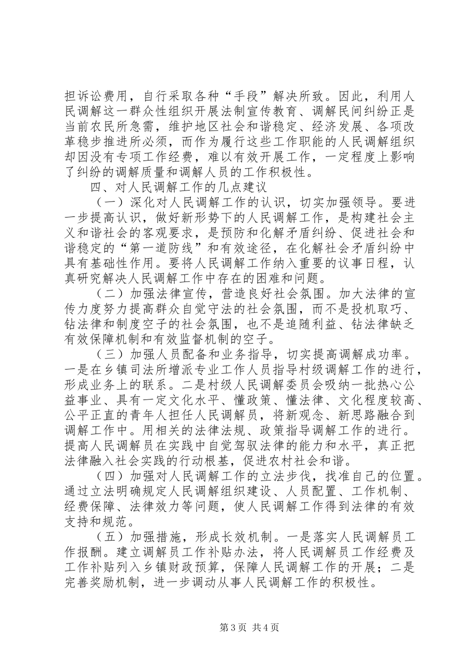 人民调解现状调研报告_第3页