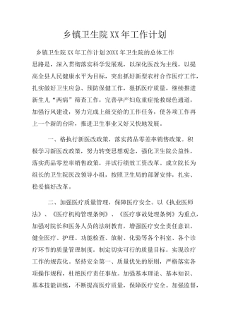 乡镇卫生院工作计划