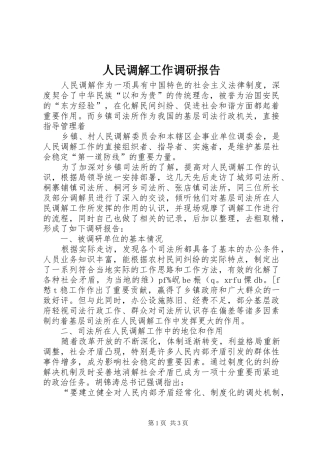 人民调解工作调研报告 (17)