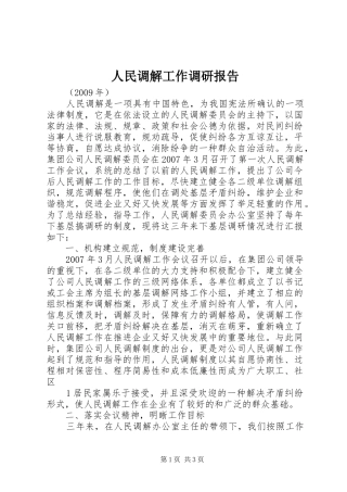 人民调解工作调研报告