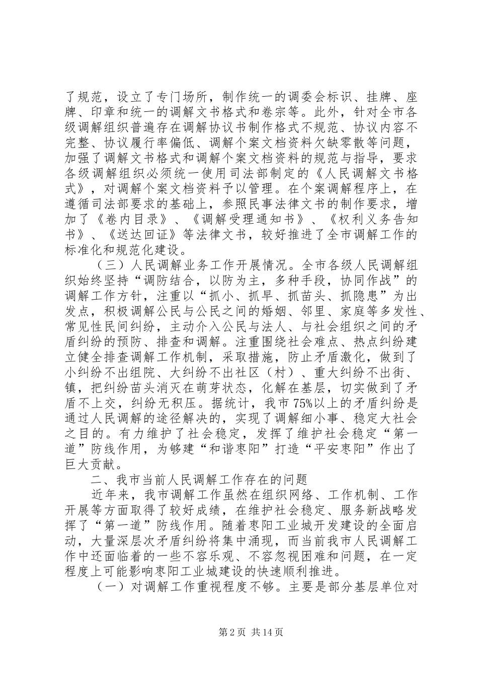 人民调解工作调研报告五篇_第2页