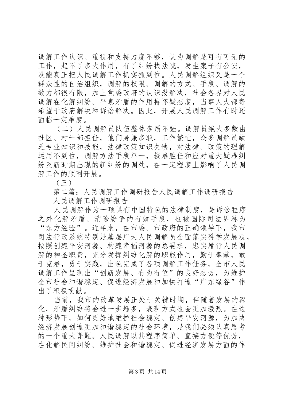 人民调解工作调研报告五篇_第3页