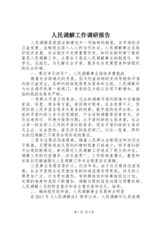 人民调解工作调研报告 (16)