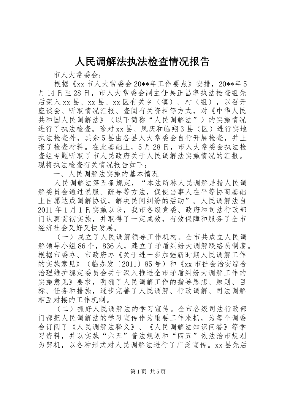 人民调解法执法检查情况报告_第1页