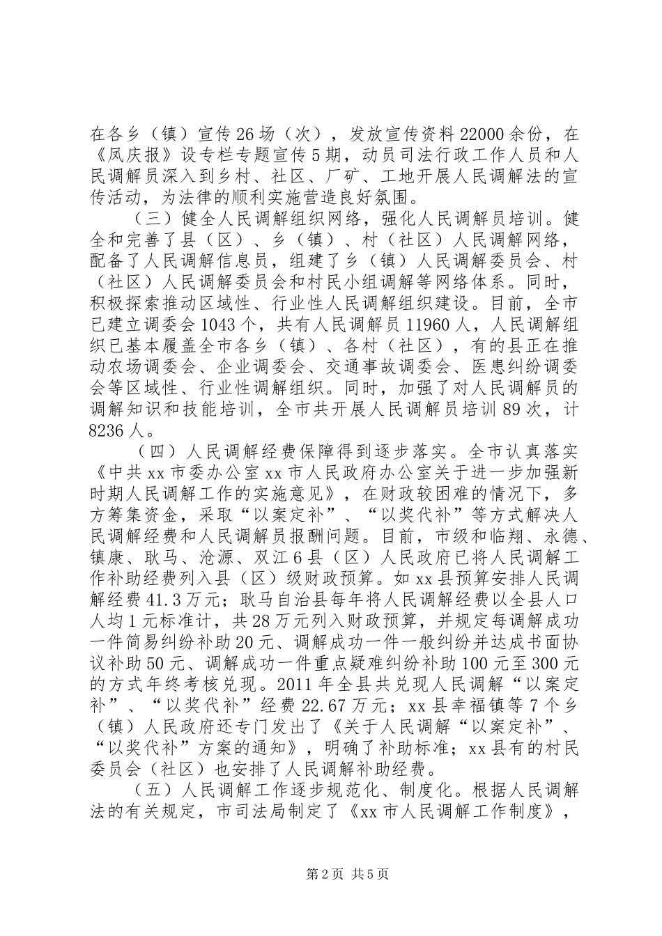 人民调解法执法检查情况报告_第2页