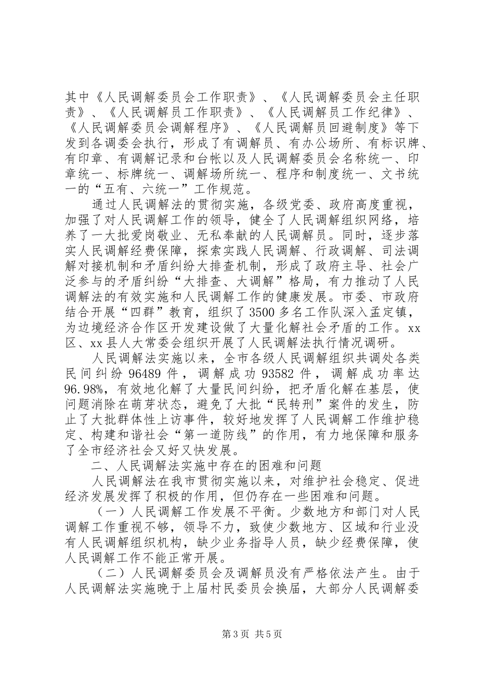 人民调解法执法检查情况报告_第3页