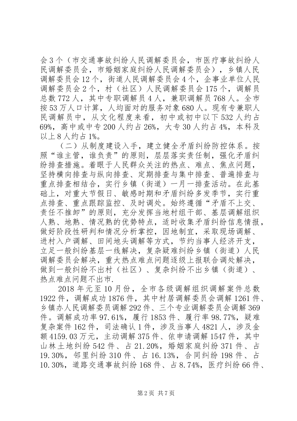 人民调解工作调研报告 (15)_第2页