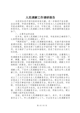 人民调解工作调研报告 (15)
