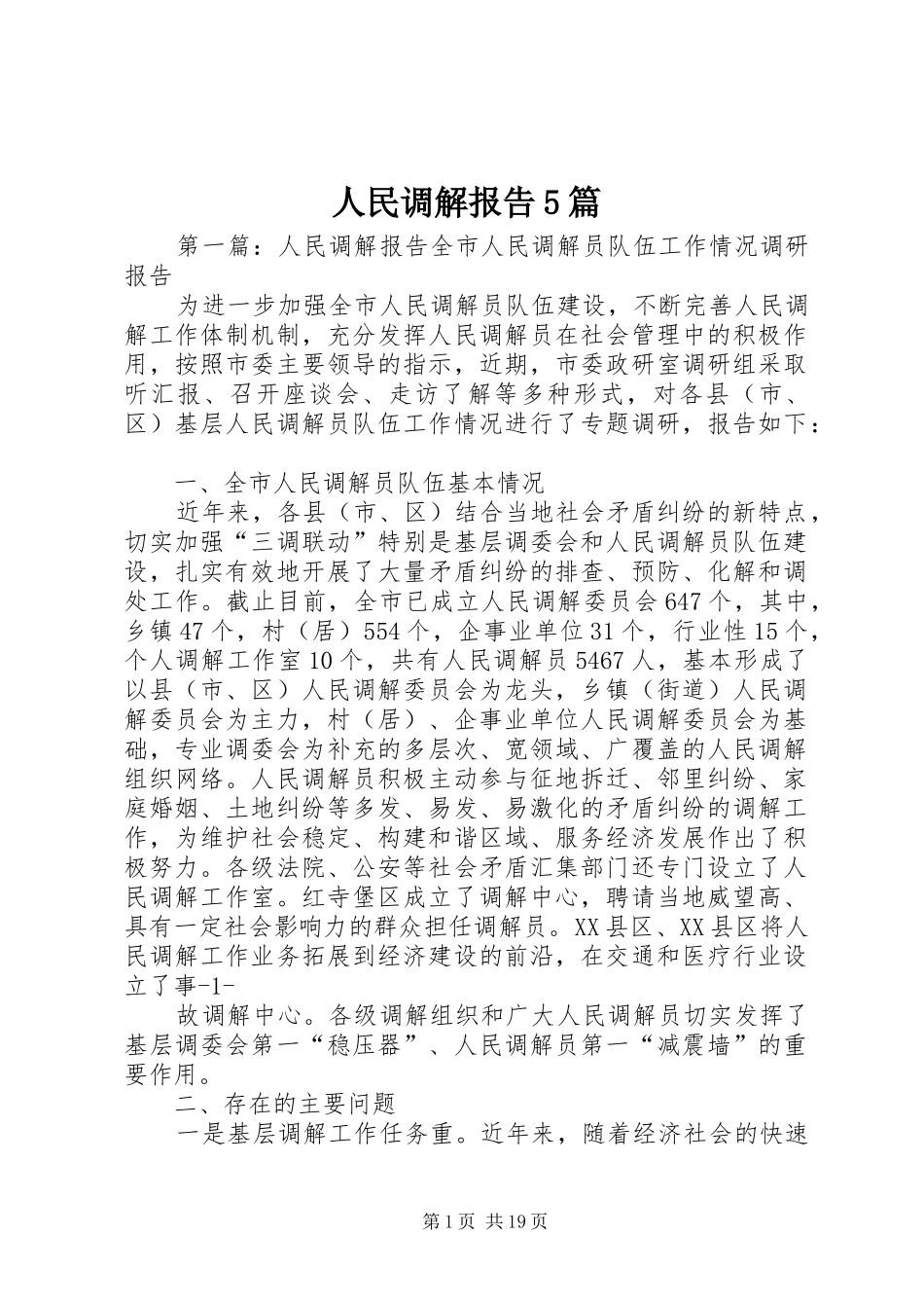 人民调解报告5篇_第1页