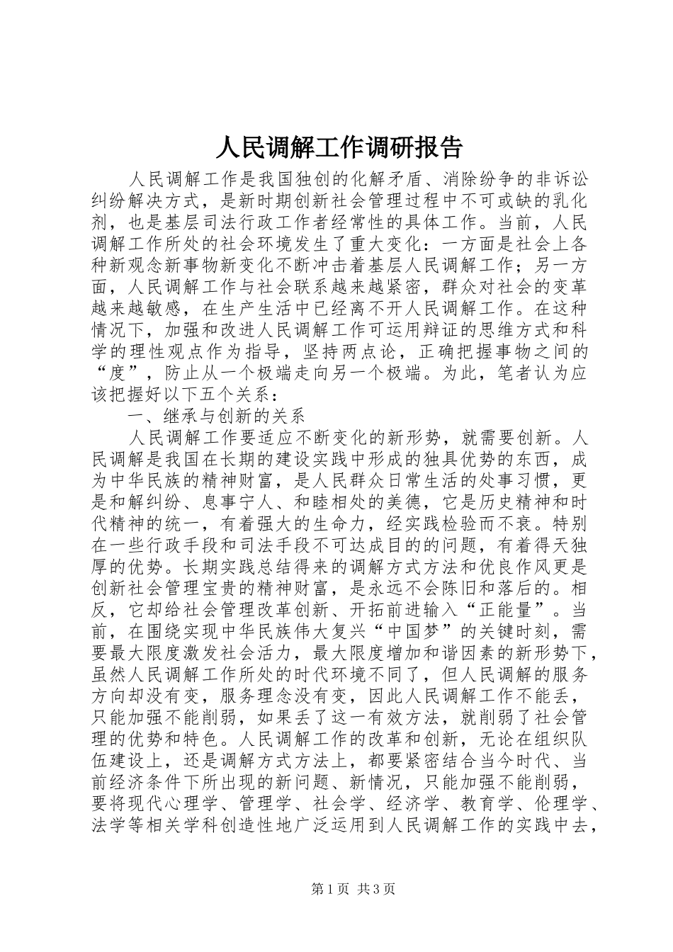 人民调解工作调研报告 (13)_第1页