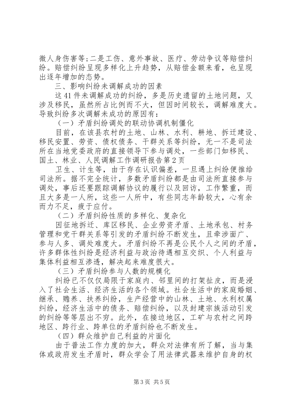 人民调解工作调研报告 (12)_第3页