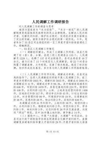 人民调解工作调研报告 (12)