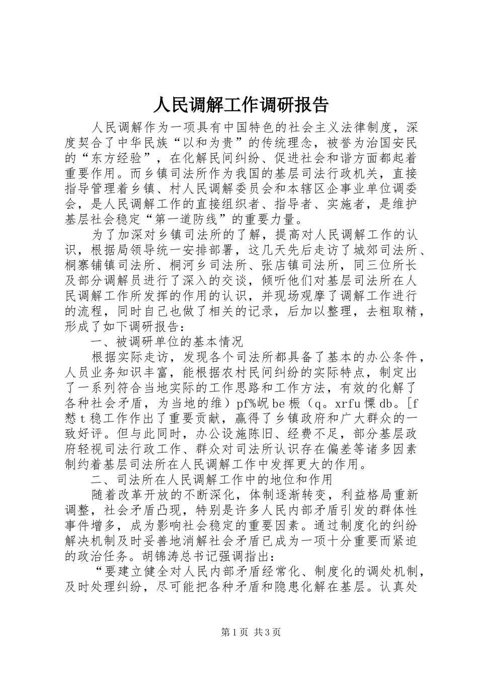 人民调解工作调研报告 (14)_第1页