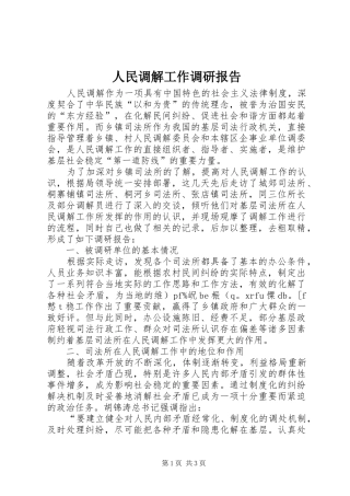 人民调解工作调研报告 (14)